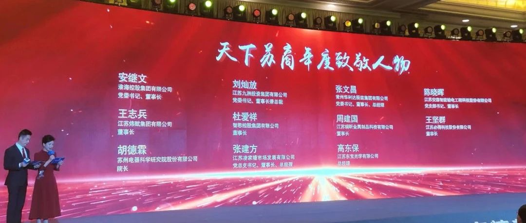 重磅董事长荣膺天下苏商年度致敬人物大奖